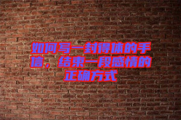 如何寫一封得體的手信，結(jié)束一段感情的正確方式
