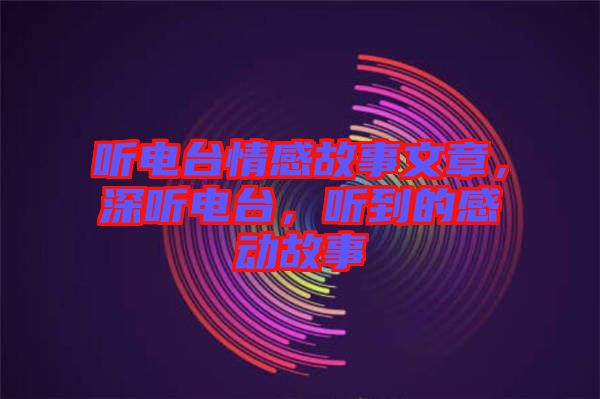 聽電臺情感故事文章，深聽電臺，聽到的感動故事