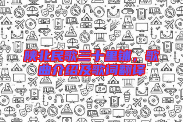 陜北民歌三十里鋪，歌曲介紹及歌詞翻譯