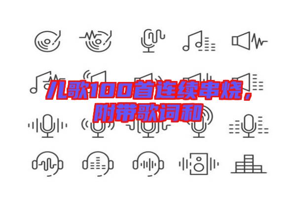 兒歌100首連續(xù)串燒，附帶歌詞和