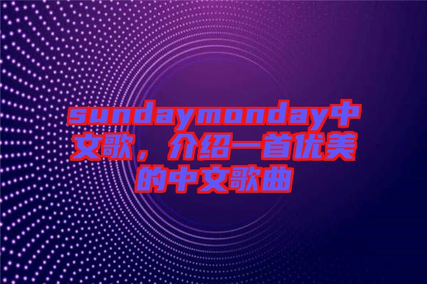 sundaymonday中文歌，介紹一首優(yōu)美的中文歌曲