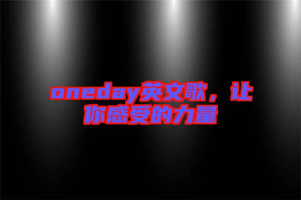 oneday英文歌，讓你感受的力量
