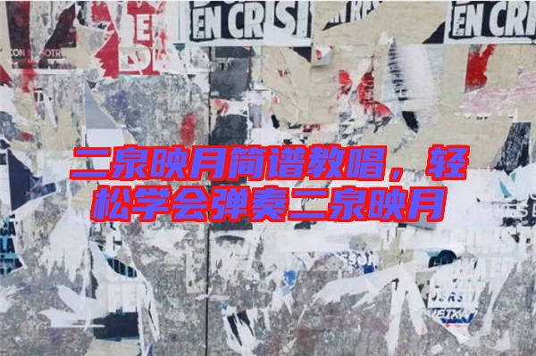 二泉映月簡譜教唱，輕松學(xué)會彈奏二泉映月