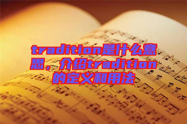 tradition是什么意思，介紹tradition的定義和用法
