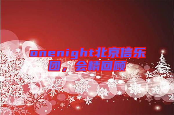 onenight北京信樂團，會精回顧