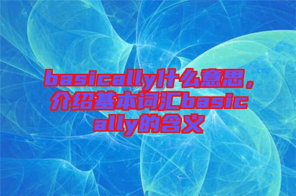 basically什么意思，介紹基本詞匯basically的含義