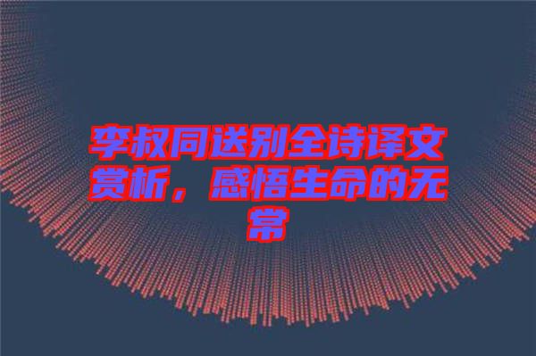 李叔同送別全詩譯文賞析，感悟生命的無常
