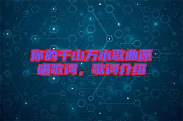 你的千山萬(wàn)水歌曲原唱歌詞，歌詞介紹