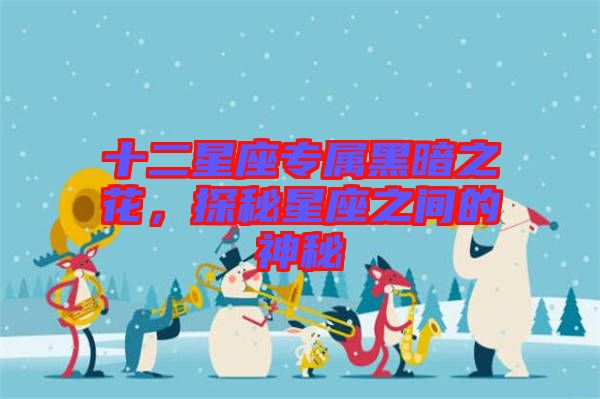 十二星座專屬黑暗之花，探秘星座之間的神秘