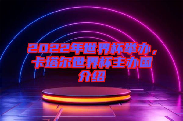 2022年世界杯舉辦，卡塔爾世界杯主辦國(guó)介紹