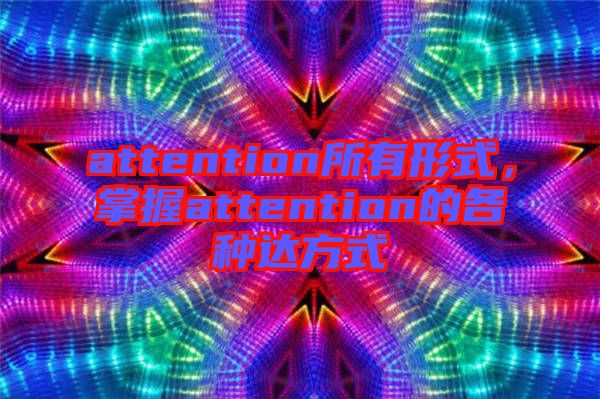 attention所有形式，掌握attention的各種達(dá)方式