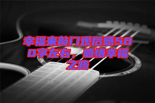 幸福來敲門觀后感500字左右，感悟幸福之路