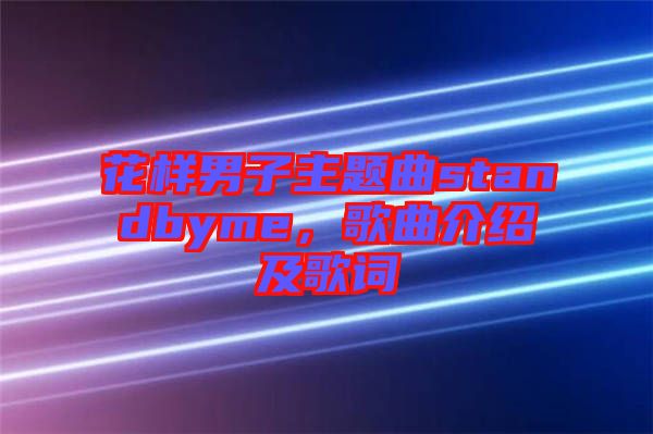 花樣男子主題曲standbyme，歌曲介紹及歌詞