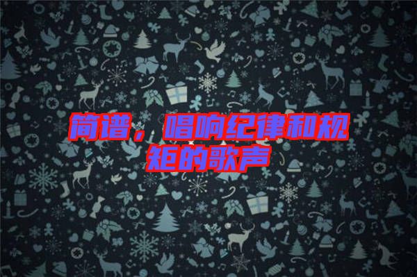 簡(jiǎn)譜，唱響紀(jì)律和規(guī)矩的歌聲