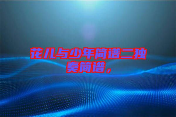 花兒與少年簡譜二獨奏簡譜，