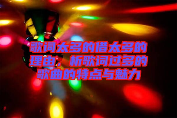 歌詞太多的借太多的理由，析歌詞過(guò)多的歌曲的特點(diǎn)與魅力