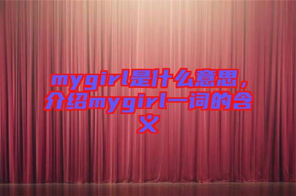mygirl是什么意思，介紹mygirl一詞的含義