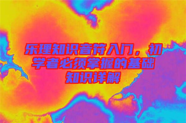 樂理知識音符入門，初學者必須掌握的基礎知識詳解