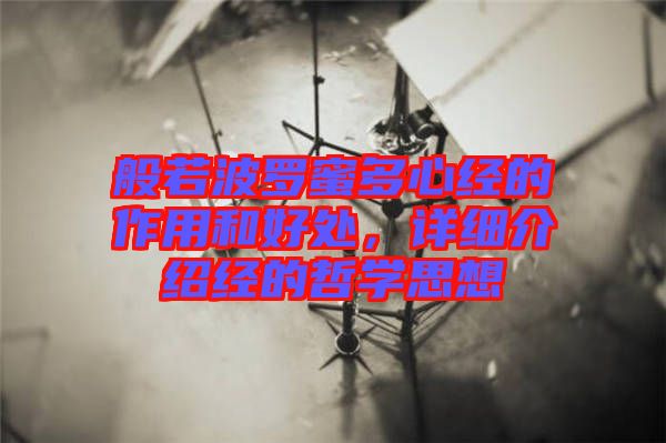 般若波羅蜜多心經(jīng)的作用和好處，詳細(xì)介紹經(jīng)的哲學(xué)思想