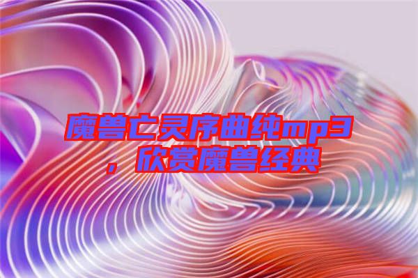 魔獸亡靈序曲純mp3，欣賞魔獸經典
