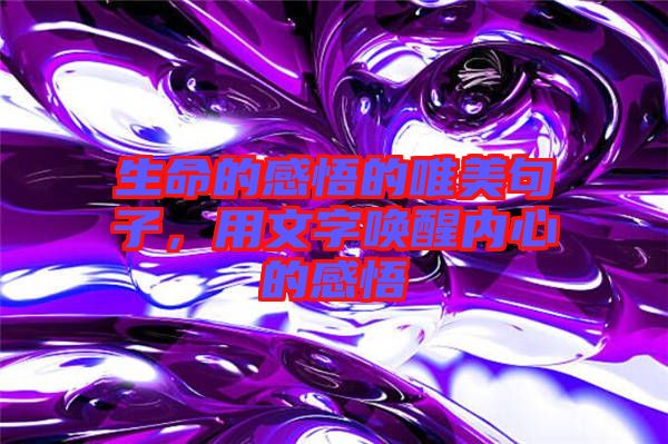 生命的感悟的唯美句子，用文字喚醒內(nèi)心的感悟