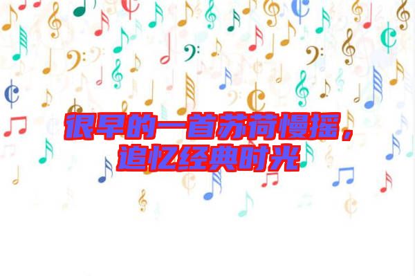很早的一首蘇荷慢搖，追憶經(jīng)典時光