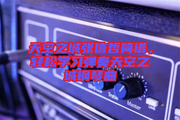天空之城張信哲簡譜，輕松學(xué)習(xí)彈奏天空之城鋼琴曲
