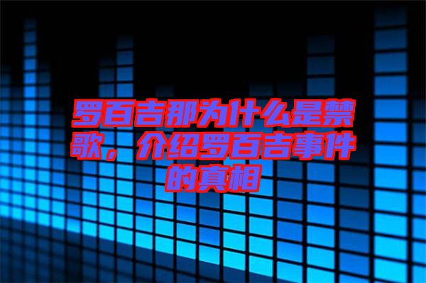 羅百吉那為什么是禁歌，介紹羅百吉事件的真相