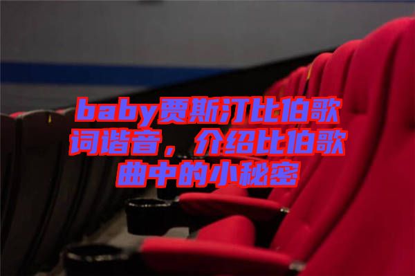 baby賈斯汀比伯歌詞諧音，介紹比伯歌曲中的小秘密