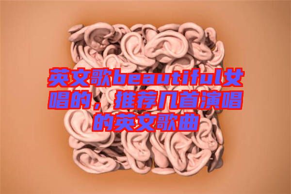 英文歌beautiful女唱的，推薦幾首演唱的英文歌曲