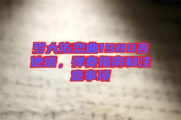 羅大佑戀曲1980吉他譜，彈奏指南和注意事項(xiàng)