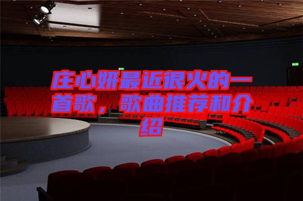 莊心妍最近很火的一首歌，歌曲推薦和介紹