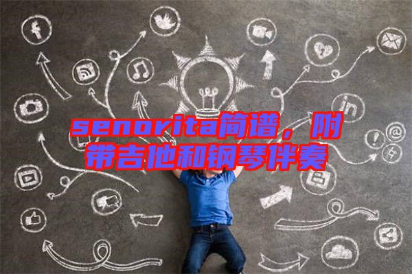 senorita簡譜，附帶吉他和鋼琴伴奏