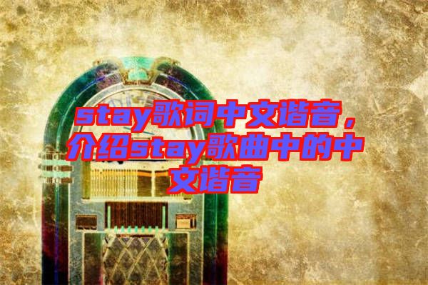stay歌詞中文諧音，介紹stay歌曲中的中文諧音