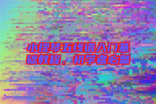 小提琴五線譜入門基礎(chǔ)教程，初學(xué)者必備
