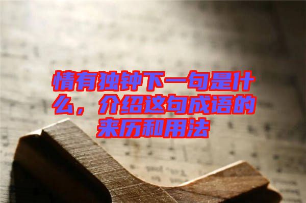 情有獨(dú)鐘下一句是什么，介紹這句成語的來歷和用法