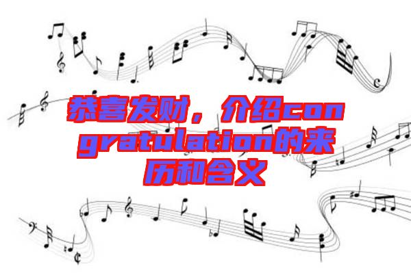 恭喜發(fā)財(cái)，介紹congratulation的來歷和含義