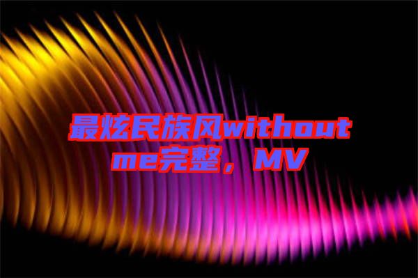 最炫民族風(fēng)withoutme完整，MV