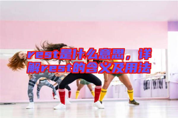 rest是什么意思，詳解rest的含義及用法