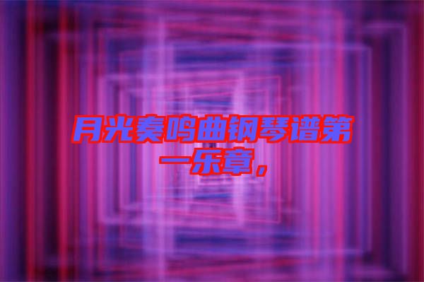 月光奏鳴曲鋼琴譜第一樂章，