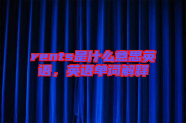 rents是什么意思英語，英語單詞解釋