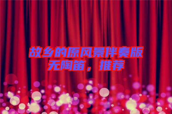 故鄉(xiāng)的原風(fēng)景伴奏版無陶笛，推薦
