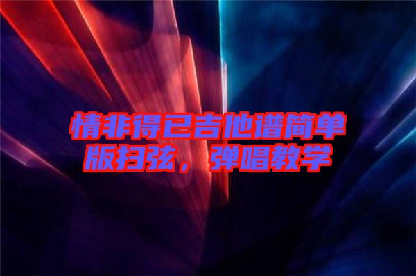 情非得已吉他譜簡(jiǎn)單版掃弦，彈唱教學(xué)