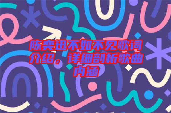 陳奕迅不如不見歌詞介紹，詳細(xì)剖析歌曲內(nèi)涵
