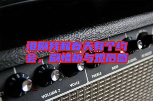 港劇我和春天有個(gè)約會(huì)，劇情析與觀后感