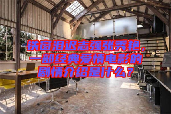 鐵窗淚遲志強(qiáng)張秀艷，一部經(jīng)典愛(ài)情電影的劇情介紹是什么？