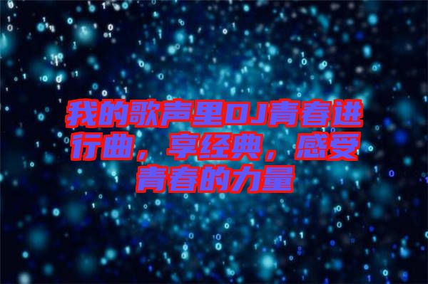 我的歌聲里DJ青春進(jìn)行曲，享經(jīng)典，感受青春的力量