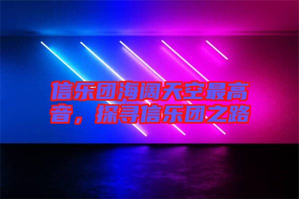 信樂團海闊天空最高音，探尋信樂團之路