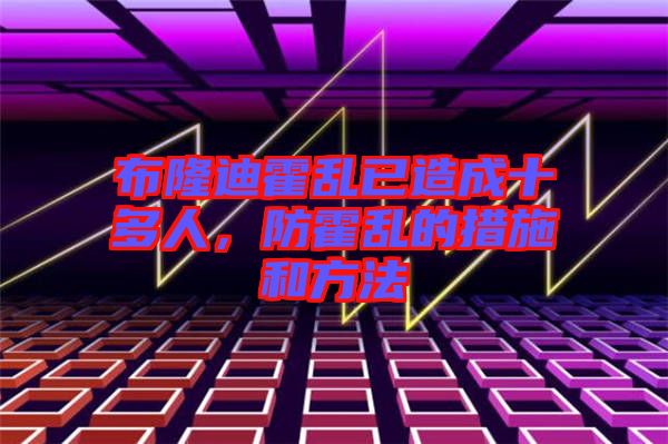 布隆迪霍亂已造成十多人，防霍亂的措施和方法