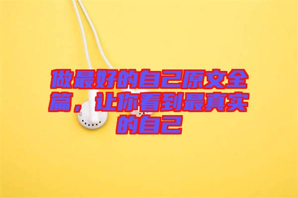 做最好的自己原文全篇，讓你看到最真實(shí)的自己